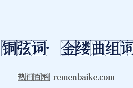 铜弦词·金缕曲组词是什么意思的图片